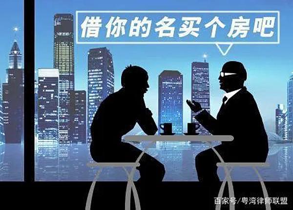 借名买房靠谱吗！