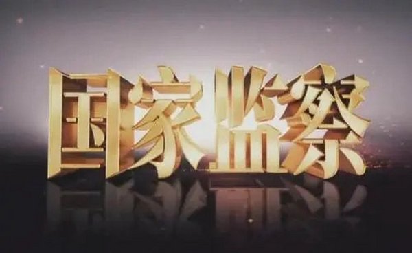 注意，举报这些公职犯罪不用去公检法了！