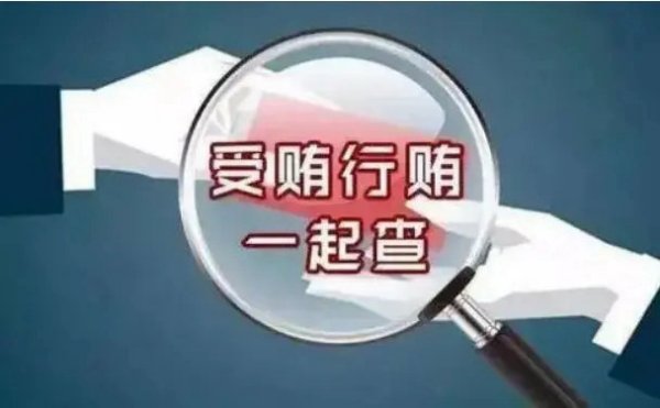 钻营政商关系的人注意啦：行贿要被查了