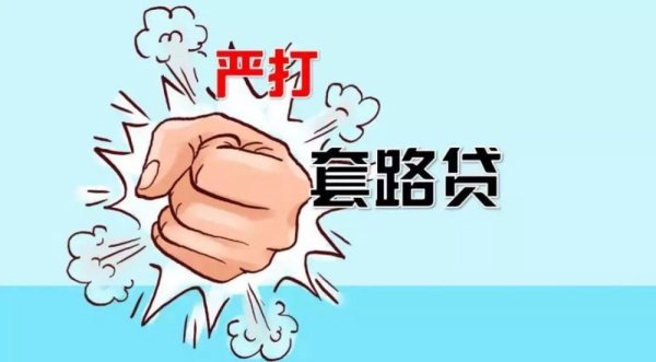 抗击套路贷  硬核武器都在这