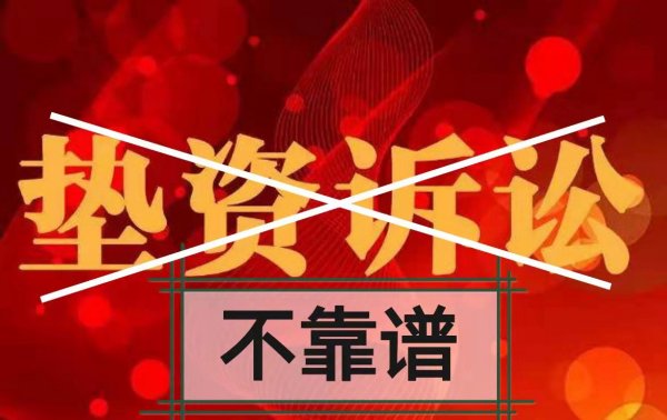 垫资打官司这事要凉凉