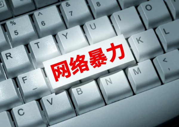 对网暴立法，民心所向