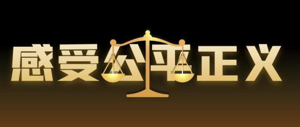 当务之急，是重塑人民对司法公正的信任和信心