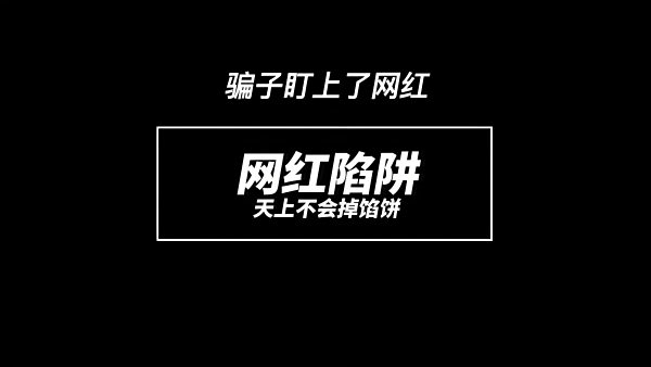 快看，你在这场骗局里中招了没有！