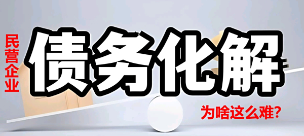 清理拖欠企业账款行动能否奏效？