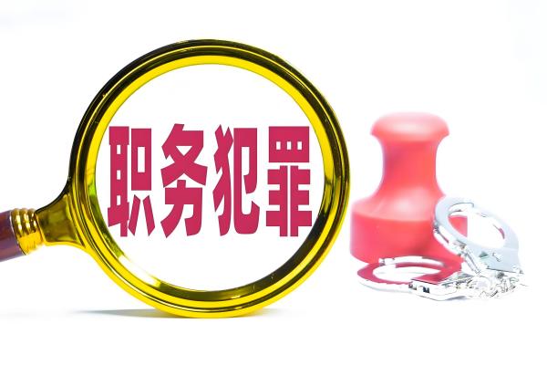 穿透银行流水、财务与消费迷雾，深挖职务犯罪