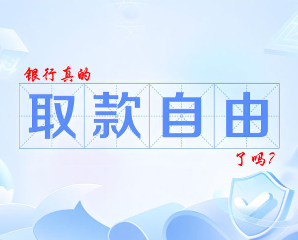 银行取钱真的“自由”了吗？