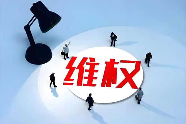 民营企业要敢于维权正确维权