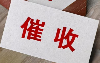 面对非法催收要勇敢维权！