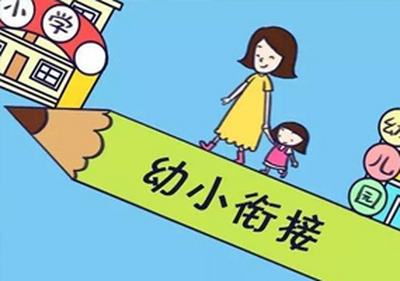 在幼小衔接方面，家长容易出现这些误区