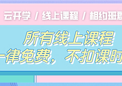 学习不掉队，易道宝贝宅家“云开学”