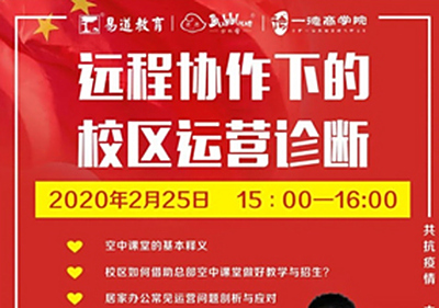 易道教育 | 远程协作下的校区运营诊断