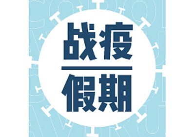 战疫假期指南 | 难能可贵的亲子时光