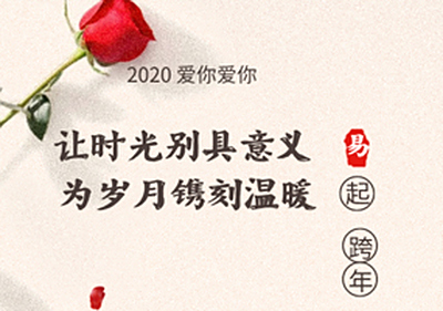 易道2020跨年 | 成长纪录故事＋“片”儿，阐述时光的意义