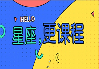【易道教育】有意思 | 12课程化身12星座