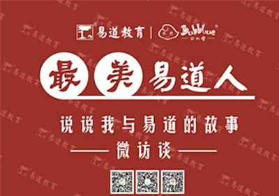 【最美易道人】因孩子关注教育 因爱从事教育