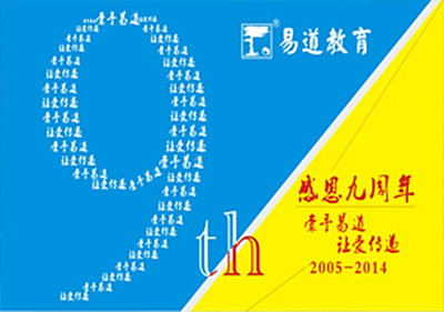 日月同辉·九九归易——庆祝易道教育成立九周年