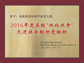 2016年度区级双比双争优秀社会组织党组织