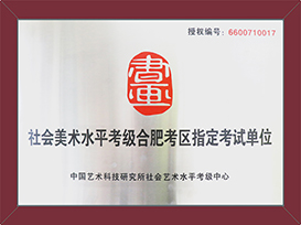 美术考级指定考试单位