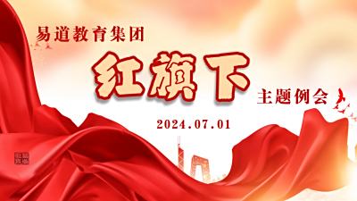 【易道快讯】易道教育“红旗下”主题例会