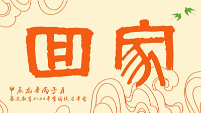 【易道快讯】易道教育筹幄“家”会主题例会