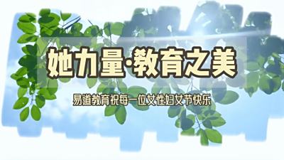 易道教育祝每一位女性 节日快乐！