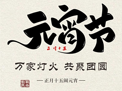 易道教育集团祝您：元宵喜乐！