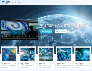 中国气象局发布人工智能气象服务系统“风和”