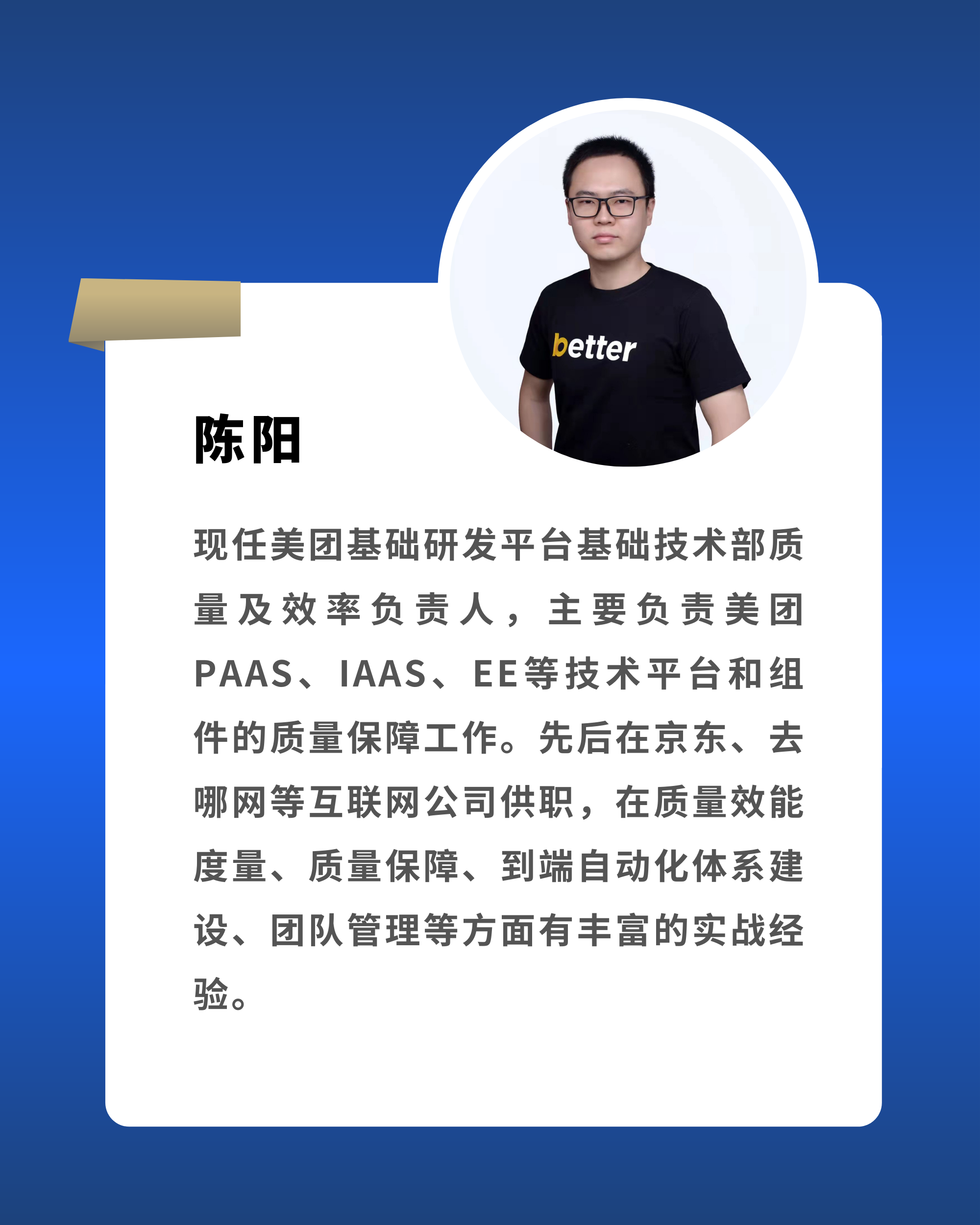 陈阳 美团基础研发平台技术部质量及效率负责人