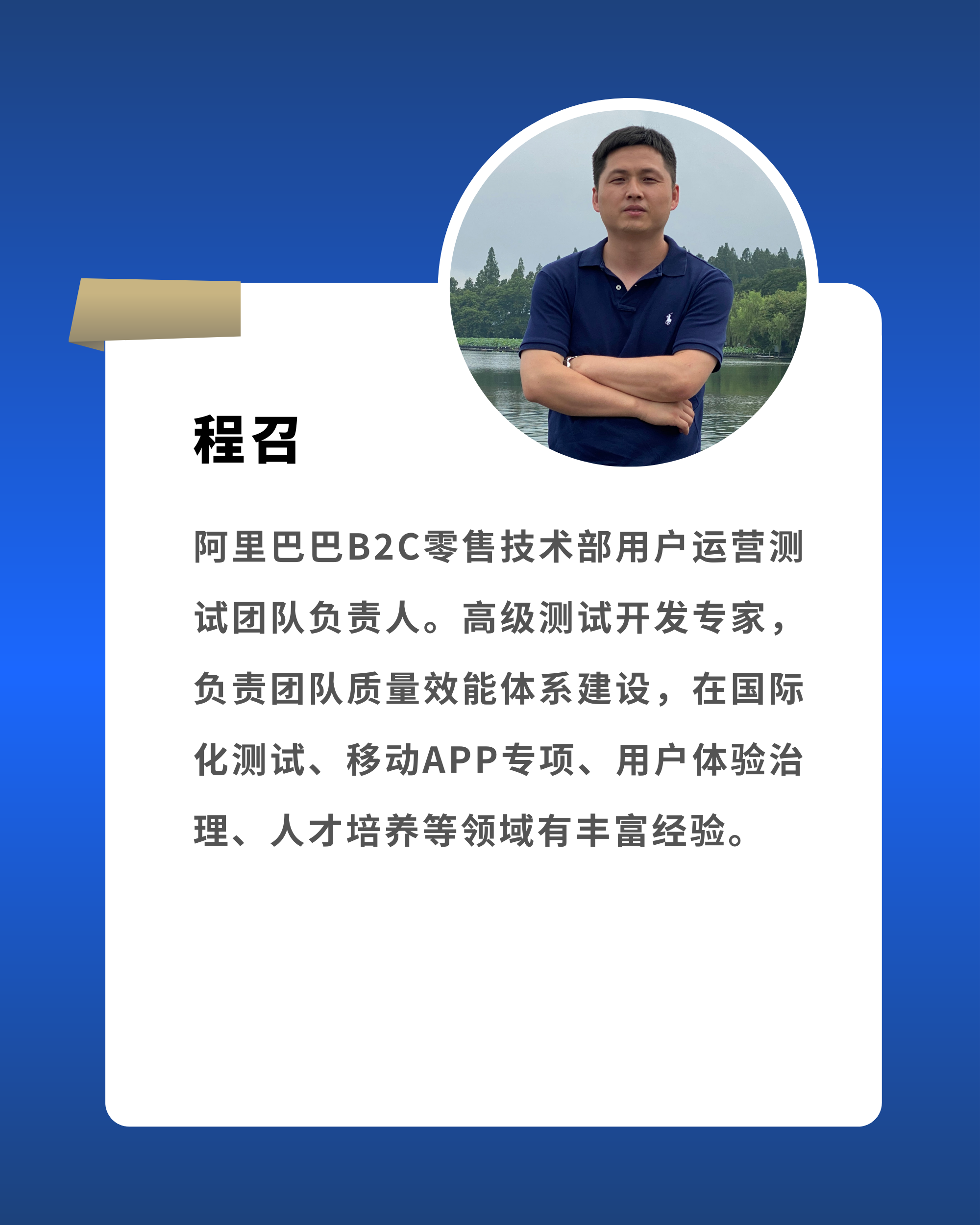 程召 阿里巴巴B2C零售技术部用户运营测试团队负责人