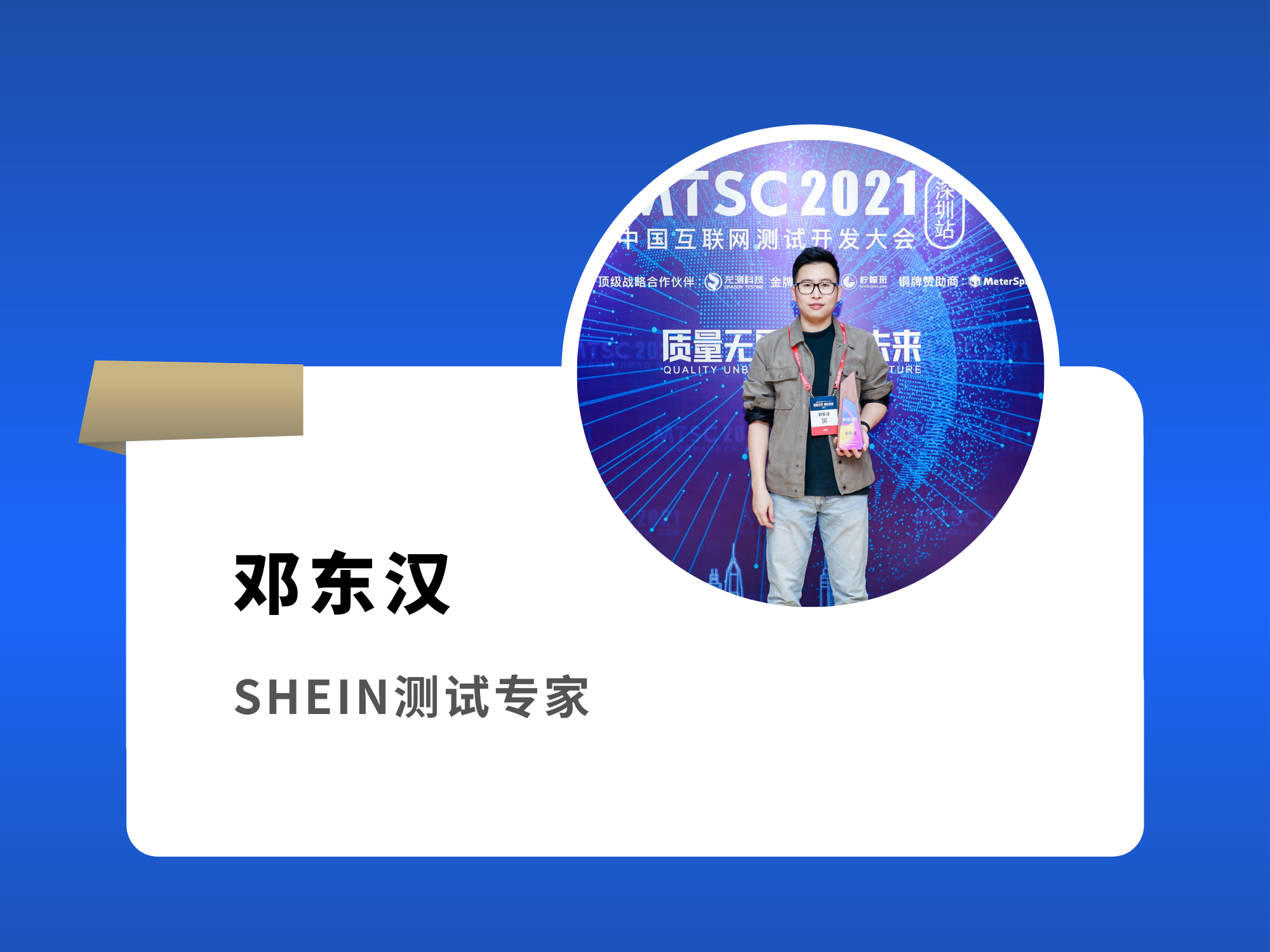 邓东汉 SHEIN测试专家