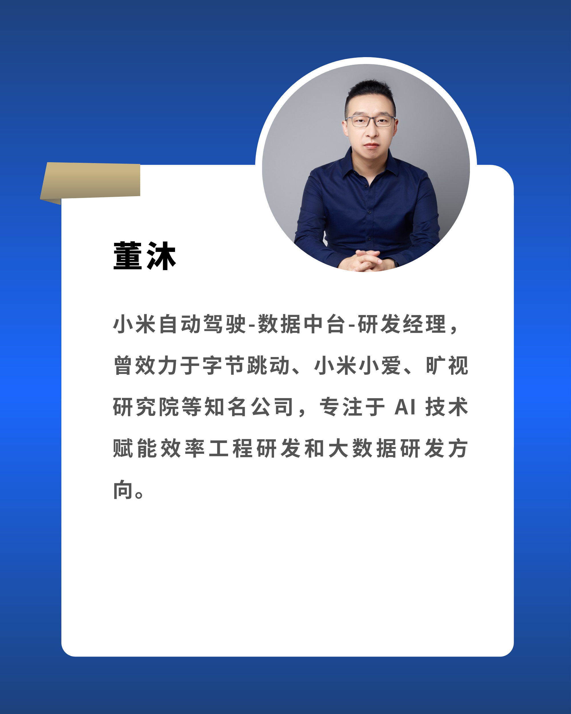 董沐 小米自动驾驶数据中台研发经理