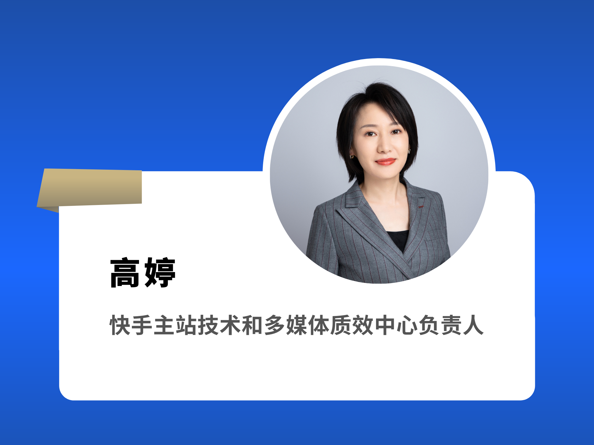 高婷 快手主站技术和多媒体质量效中心负责人