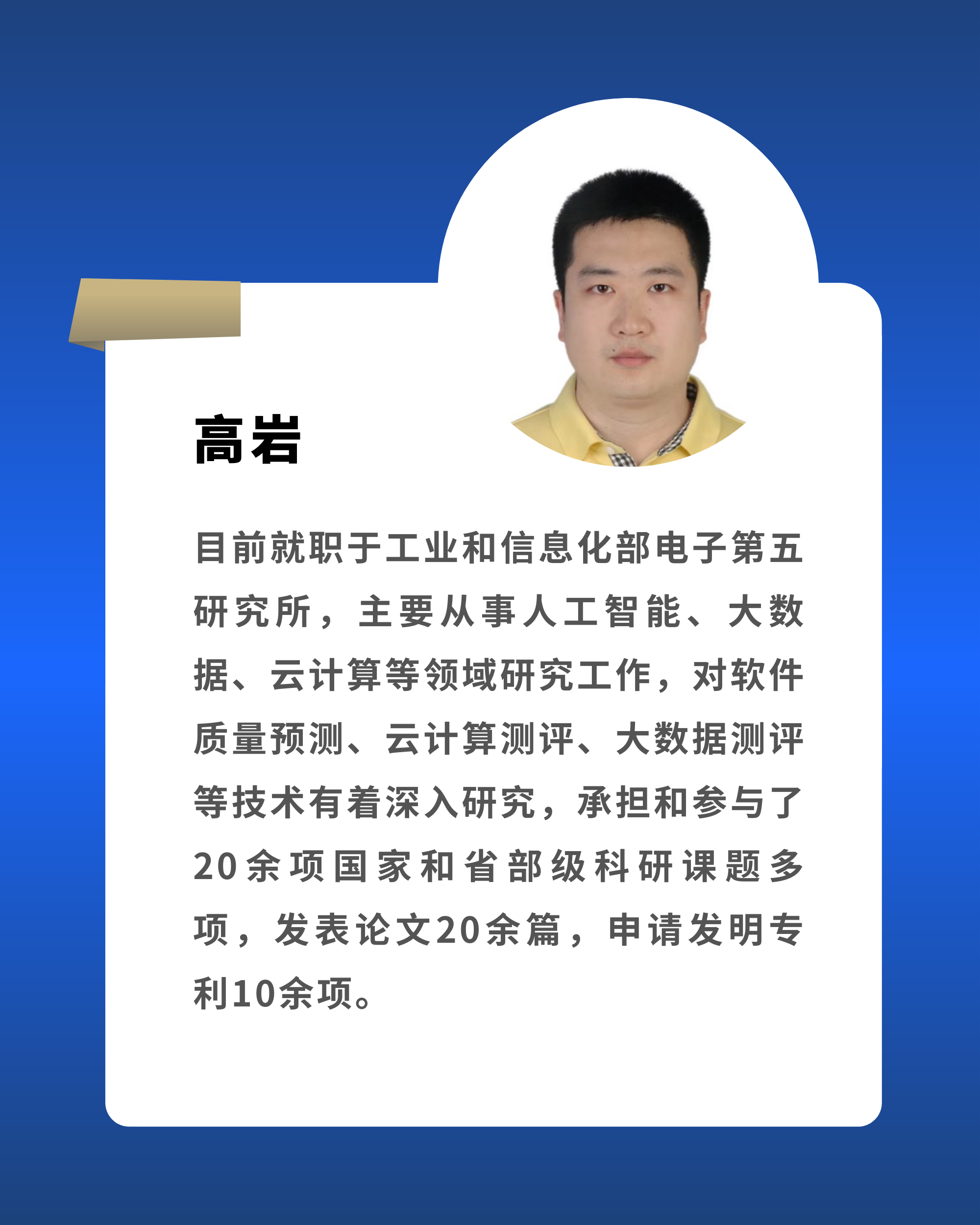 高岩 工业和信息化部电子第五研究所