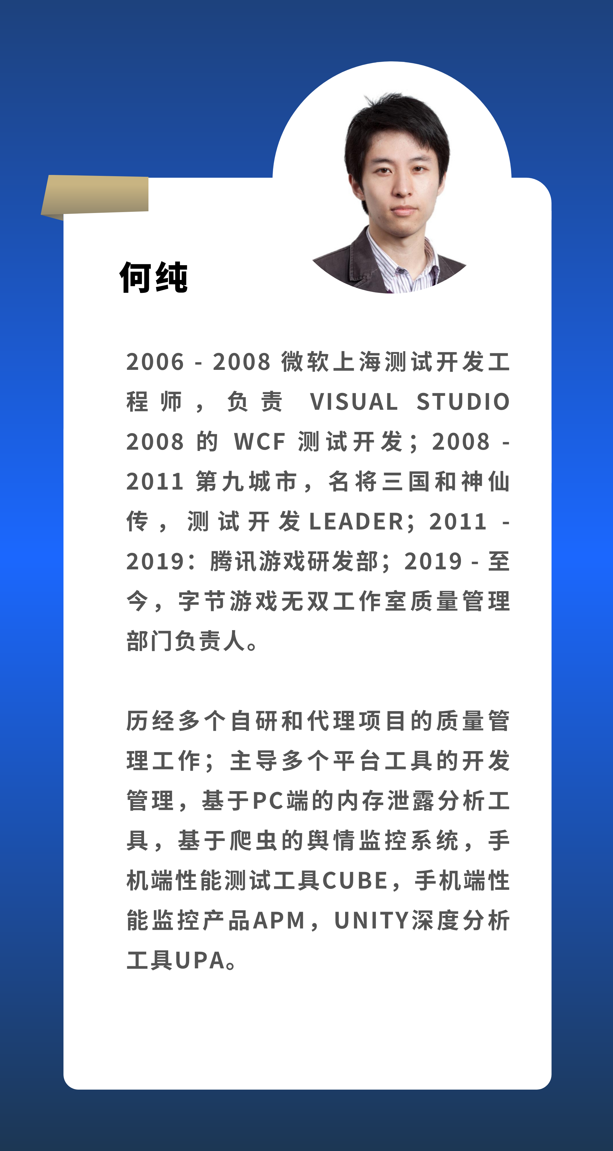 何纯  字节游戏无双工作室质量管理部门负责人
