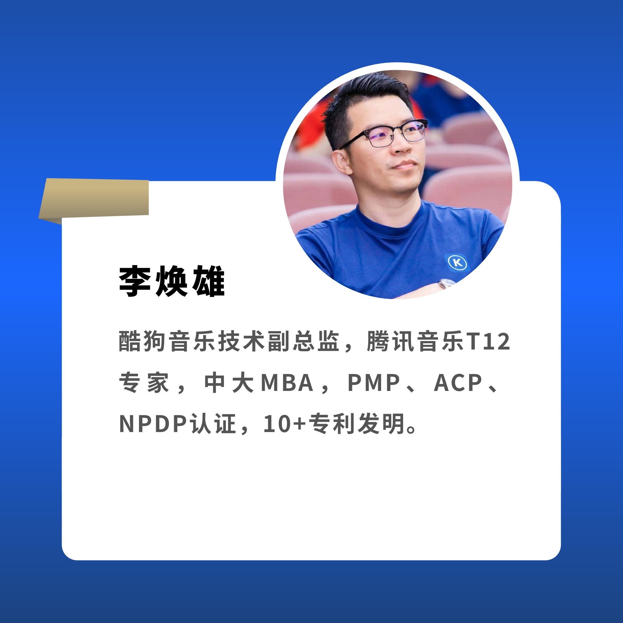 李焕雄 酷狗间乐技术副总监