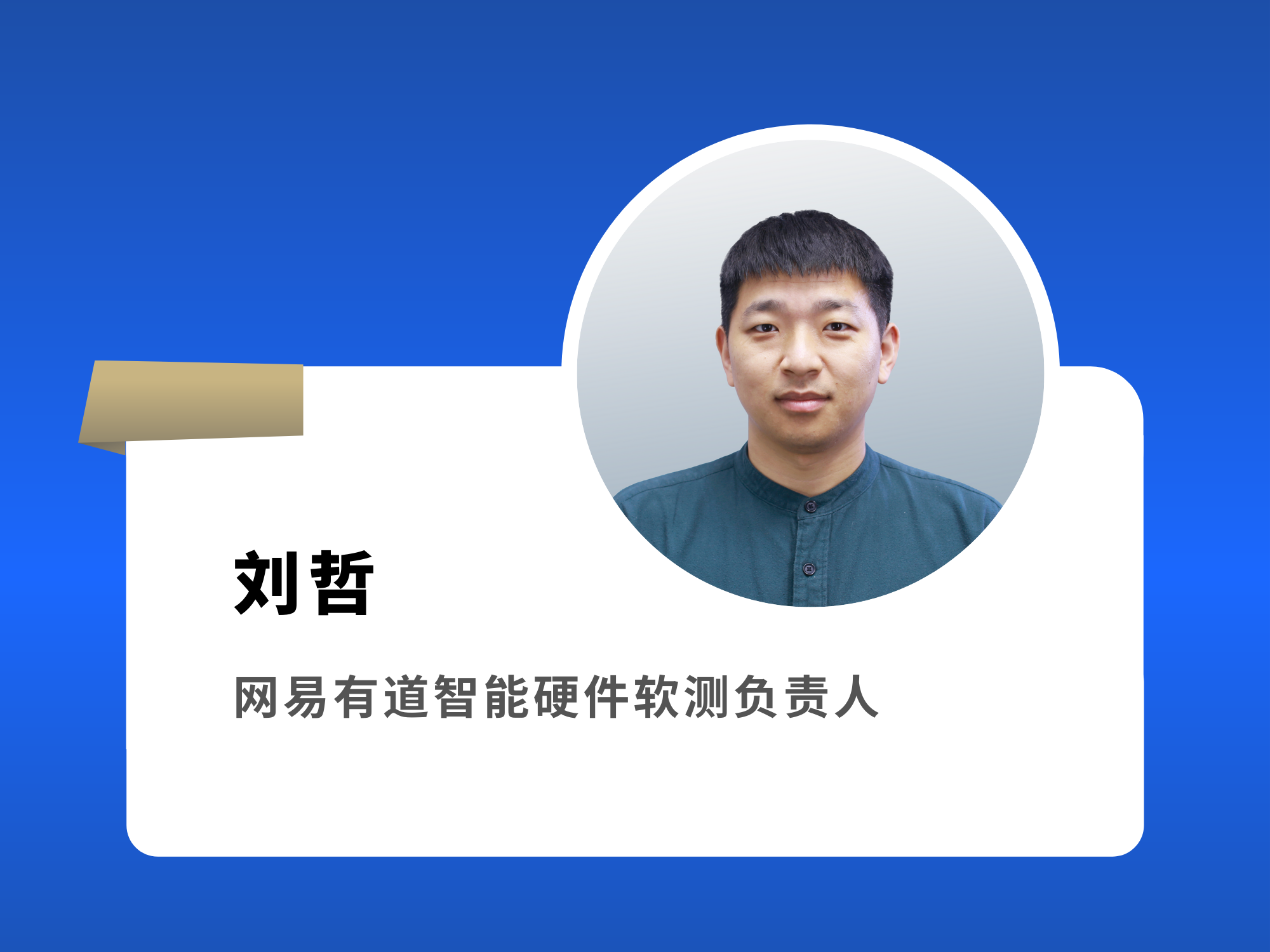 刘哲 网易有道智能硬件软测负责人