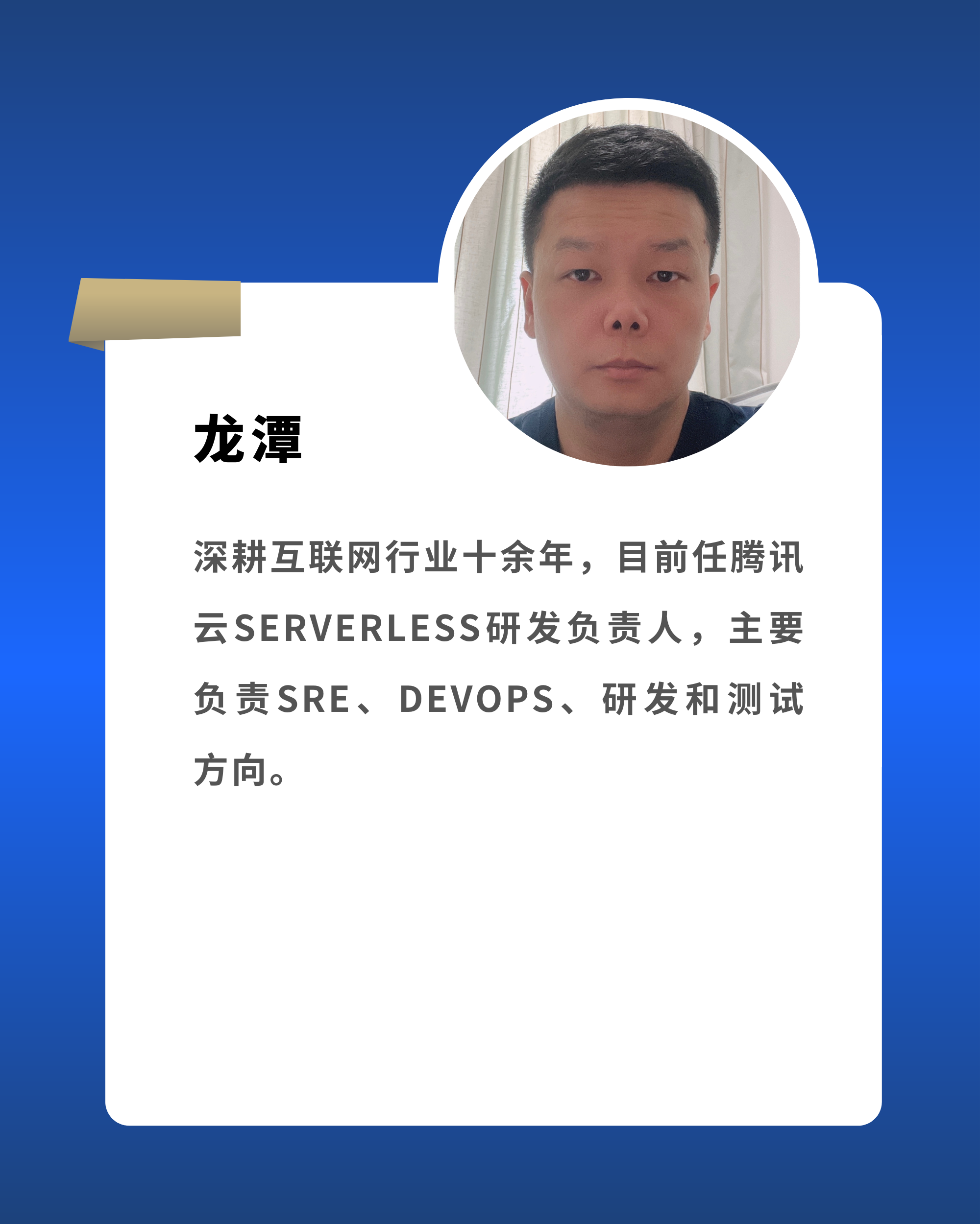 龙潭 腾讯云SERVERLESS研发负责人