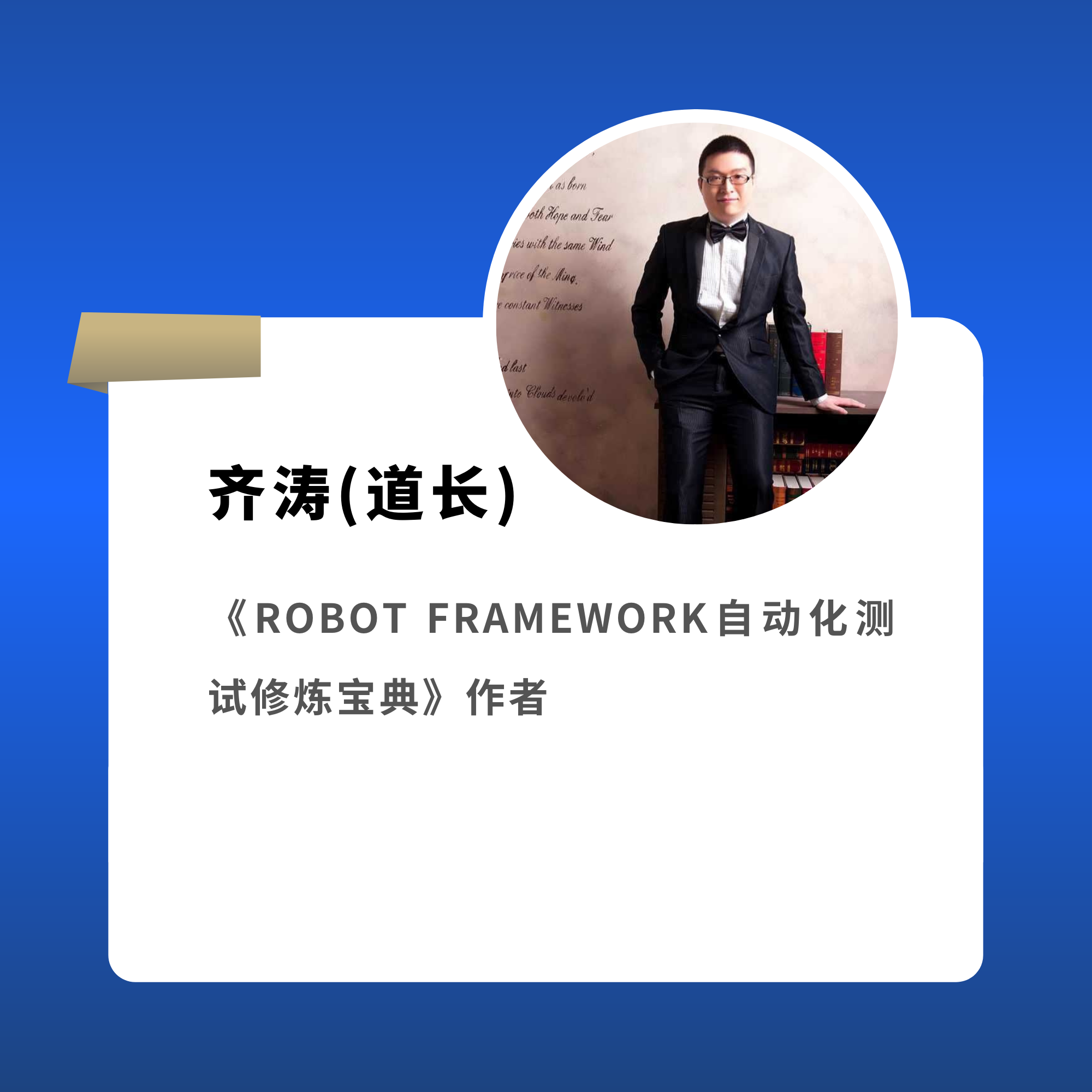 齐涛 南方基金网金部测试负责人