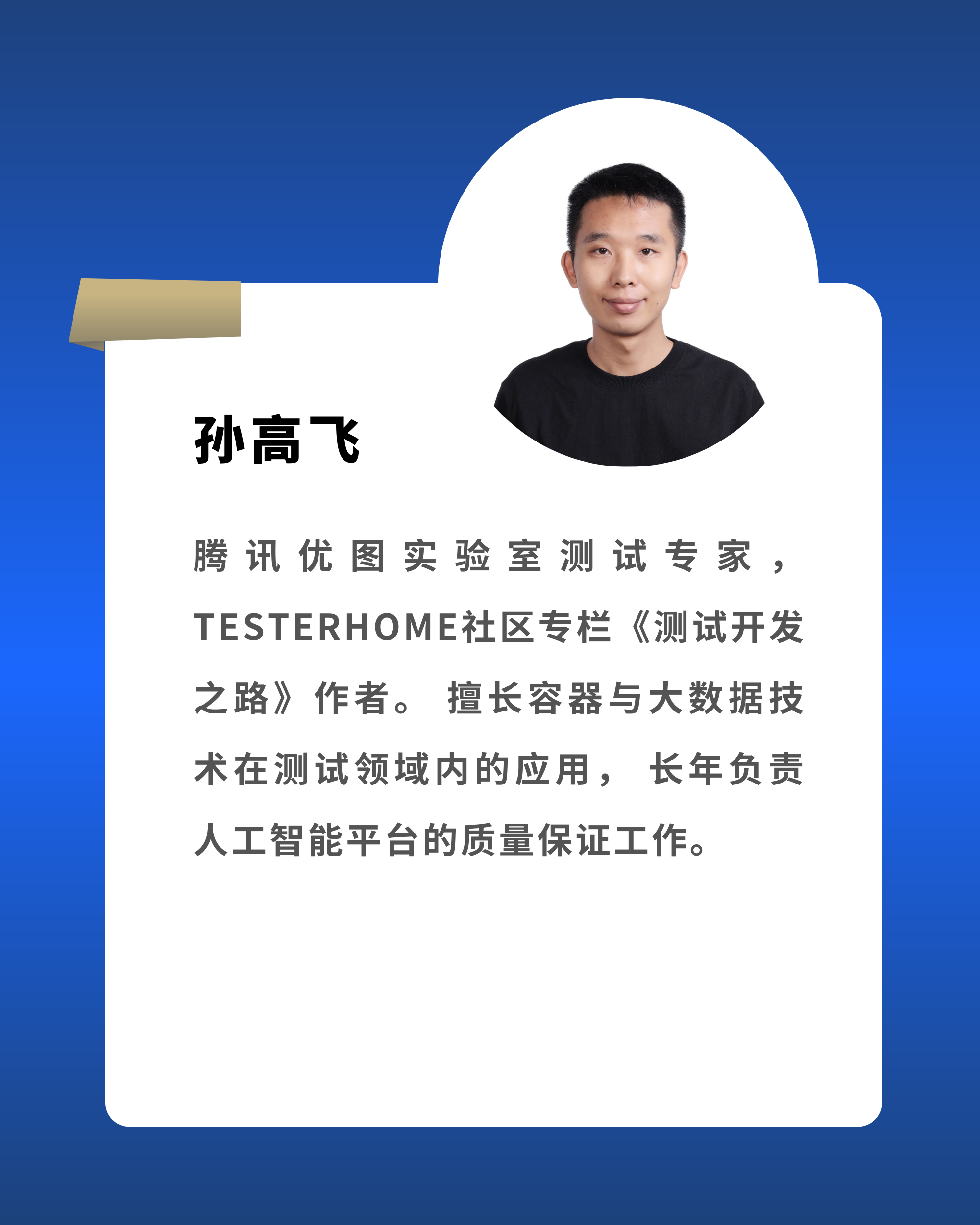 孙高飞  腾讯优图实验室测试专家