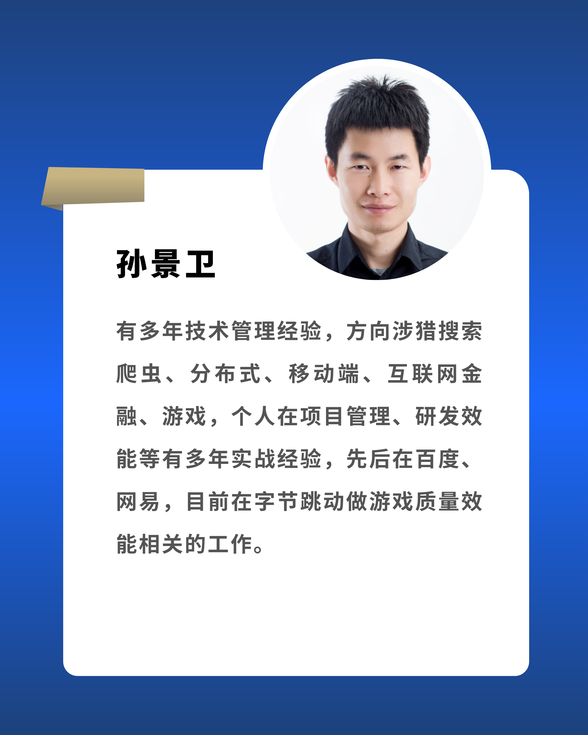 孙景卫 字节跳动游戏质量效能负责人