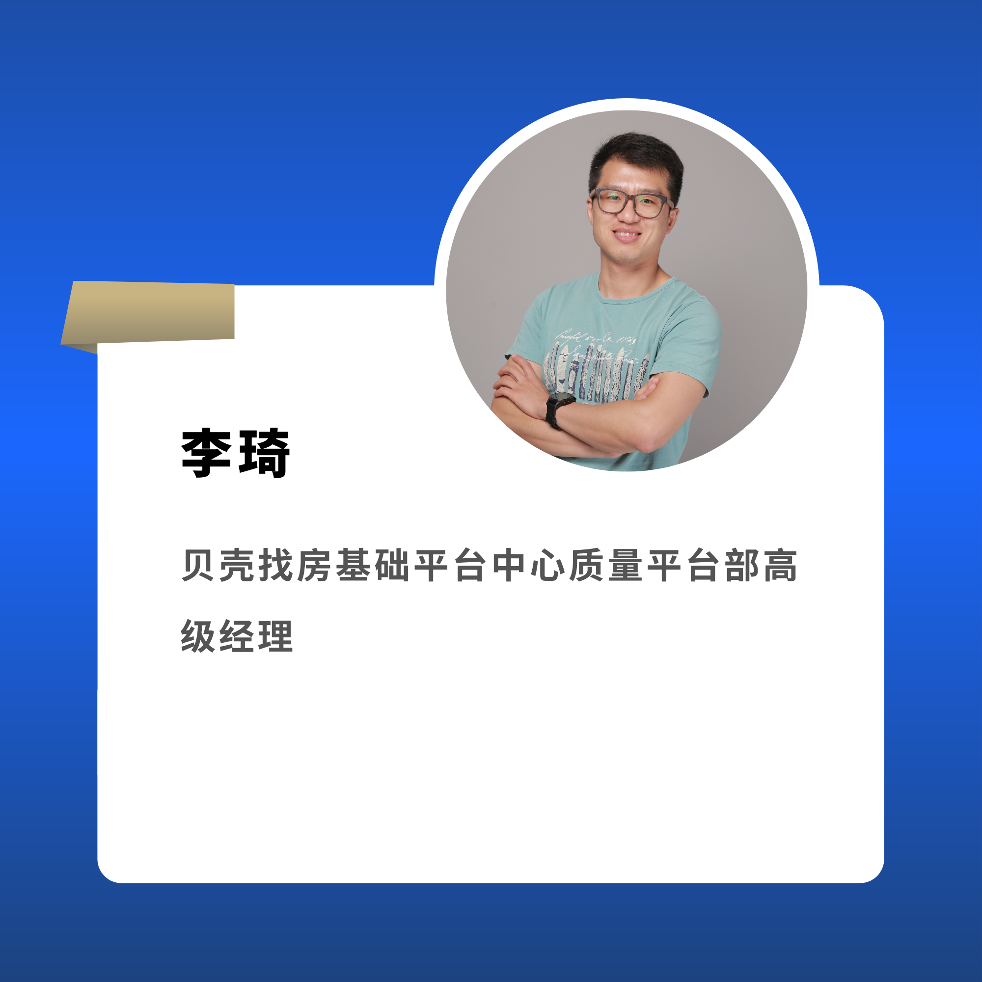 李琦 贝壳找房基础平台中心质量平台高级经理
