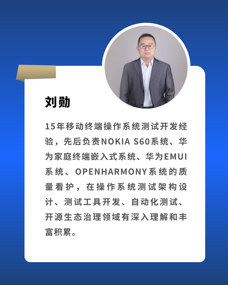 刘勋 OpenHarmony首席测试架构师