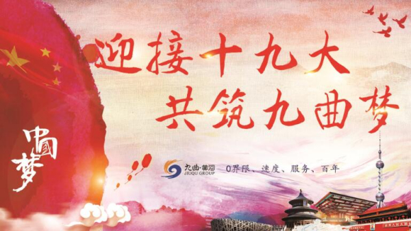 九曲集团2017年10月通讯会