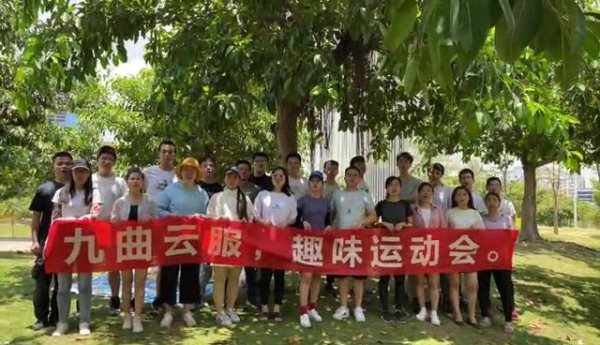 九曲云服电销团队周末趣味运动会视频集锦