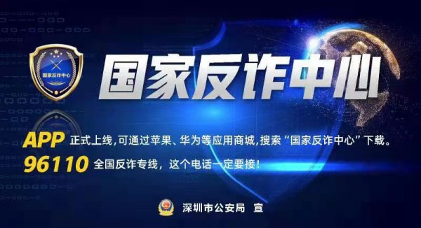 深圳市开展国家反诈中心APP和全国反诈电话96110宣传推广的倡议书