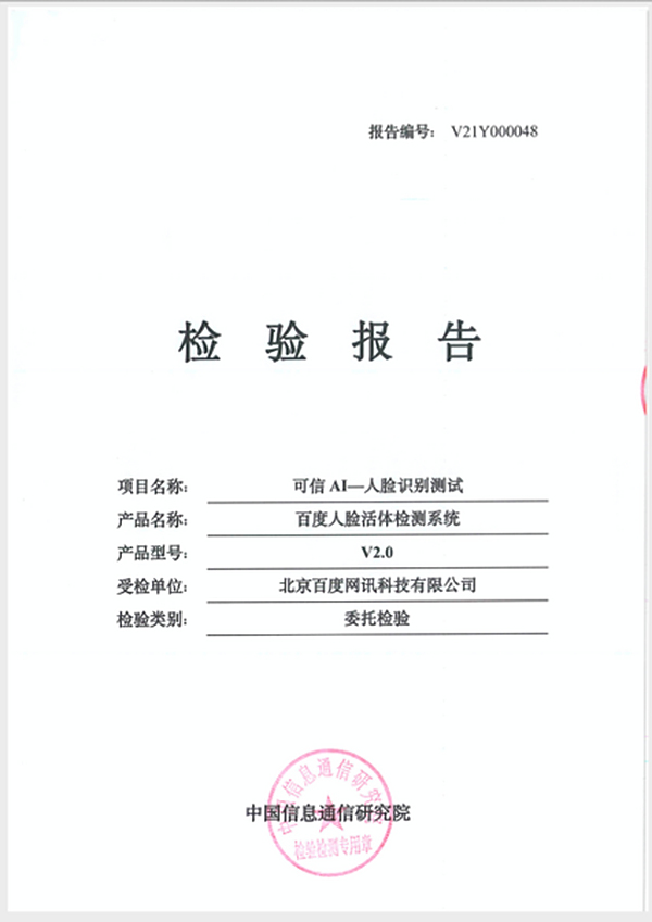 百度人脸活体检测系统通过信通院“护脸计划”首批优秀级安全防护能力评估