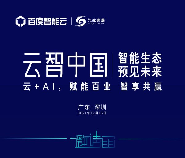 2021云智中国（深圳） 云+AI，赋能百业 智享共赢活动邀请