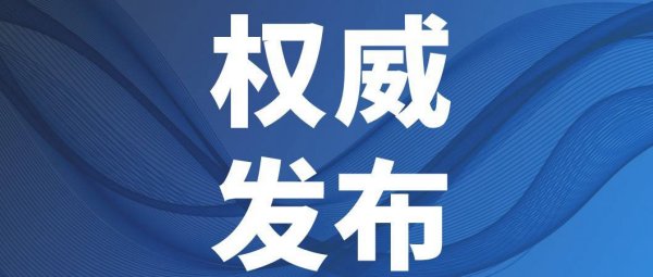 网信办发布《互联网用户账号信息管理规定》，8月1日起施行