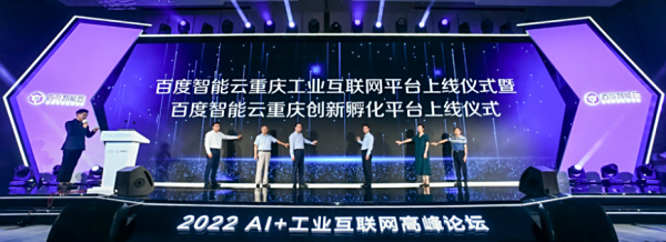 百度智能云重庆工业互联网平台正式亮相，深耕重庆，辐射西南